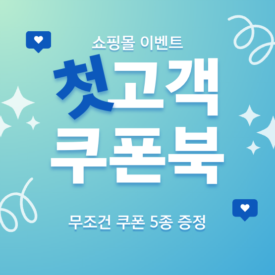 쇼핑몰 이벤트: 첫고객 쿠폰북, 무조건 쿠폰 5종 증정